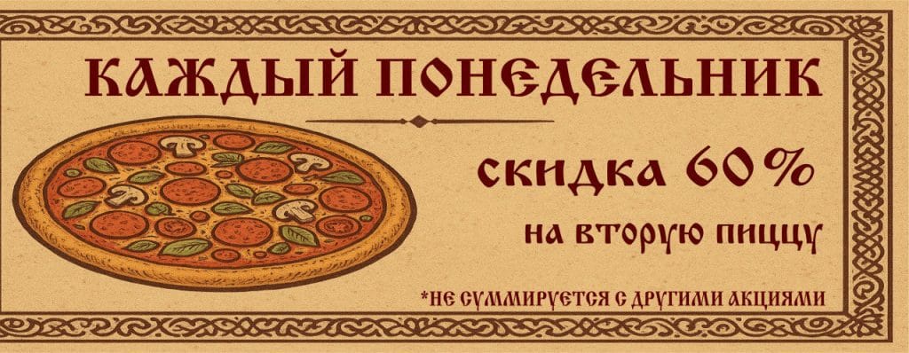 скидка понедельник