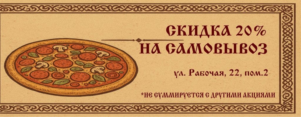 скидка на самовывоз